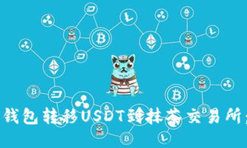 如何从TP钱包转移USDT到抹茶交易所：简易指南