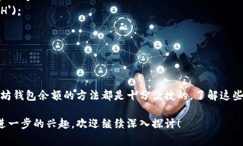 要查询以太坊钱包余额，可以通过以下几种方式进行。以太坊网络上的每个钱包地址都有一个相对应的余额，可以通过链上浏览器或钱包应用来查询。以下是一些常用的方法：

### 1. 使用区块链浏览器

区块链浏览器是查询以太坊和其他加密货币区块链信息的最直观方法。常用的以太坊区块链浏览器包括Etherscan、Ethplorer等。

#### 步骤：

1. 打开[Etherscan](https://etherscan.io/)网站。
2. 在首页的搜索框中，输入你要查询的钱包地址（例如：0x1234567890abcdef...）。
3. 点击搜索，你会看到该地址的相关信息，包括余额、交易记录等。

### 2. 使用钱包应用

如果你使用的是以太坊钱包，如MetaMask、Trust Wallet等，查询余额非常简单。

#### 步骤：

1. 打开你的以太坊钱包应用。
2. 在主界面，你会看到你的账户地址及余额信息。
3. 单击详情可以查看更深入的信息，包括交易历史和接收/发送的记录。

### 3. 使用命令行工具

对于开发者或技术用户，可以考虑使用以太坊命令行工具，如`eth-cli`，通过脚本或命令行查询余额。

#### 步骤：

1. 安装必要的工具，如Node.js和Truffle框架。
2. 通过命令行输入相关命令，如：
   ```bash
   truffle console
   ```
3. 然后使用以太坊相关的API查询余额，例如：
   ```javascript
   web3.eth.getBalance(