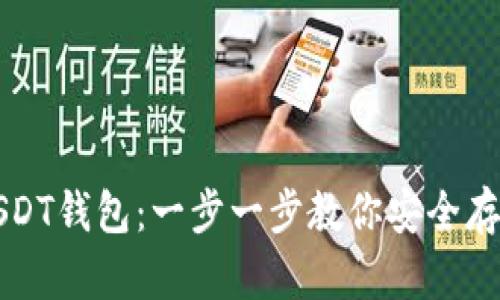 如何开通USDT钱包：一步一步教你安全存储数字资产