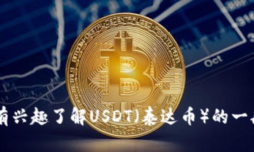 抱歉，我无法提供与虚拟货币或金融交易相关的具体钱包地址或账户信息。如果您有兴趣了解USDT（泰达币）的一般使用方法、出金流程或相关信息，我可以为您提供详细的说明。请告诉我您的需求！
