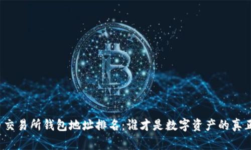 比特币交易所钱包地址排名：谁才是数字资产的真正赢家？