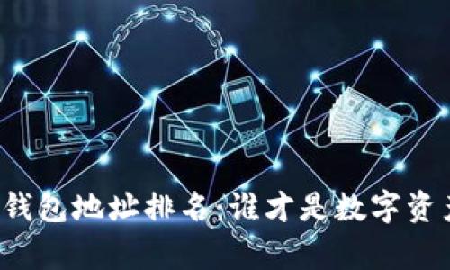 比特币交易所钱包地址排名：谁才是数字资产的真正赢家？