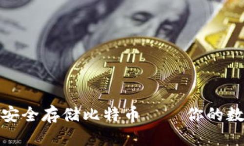 如何在苹果钱包中安全存储比特币——你的数字资产独角兽之旅