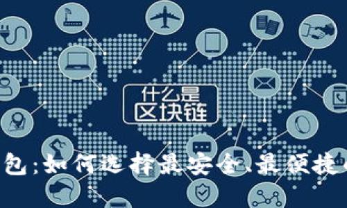 手机端比特币钱包：如何选择最安全、最便捷的数字货币钱包？