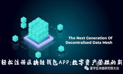 如何轻松注册区块链钱包APP：数字资产管理的新选择