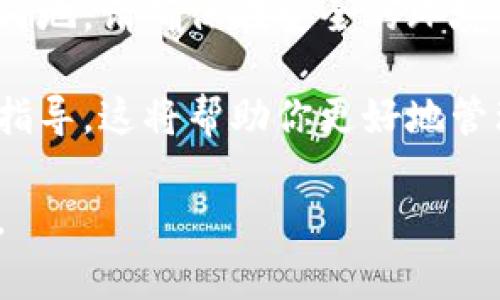 退出区块链钱包账号的过程通常很简单，但具体步骤可能因不同的钱包类型而有所不同。以下是一些基本的步骤和注意事项，帮助你安全地退出区块链钱包账号。

1. 理解区块链钱包的类型
首先，你需要知道自己使用的是哪种类型的区块链钱包。常见的类型包括：strong热钱包/strong（在线钱包）、strong冷钱包/strong（离线钱包）、strong移动钱包/strong、strong桌面钱包/strong等。每种钱包的退出方式可能有所不同。

2. 登录到你的钱包
如果你当前还处于登录状态，首先要进入你的区块链钱包账号。通常，你需要输入你的用户名和密码，或者使用其他验证方法（如手机验证码、指纹等）来完成登录。

3. 找到退出或登出选项
登录后，浏览钱包界面，寻找“退出”或“登出”的选项。这通常位于账户设置或右上角的菜单中。点击该选项后，系统可能会要求你输入密码或进行其他验证操作。

4. 确认退出
在一些钱包中，确认退出后可能会弹出一个提示窗口，告知你成功登出。注意，确保你已在安全的环境下进行此操作，以免你的账号被非法登录。

5. 完成退出，保护账户安全
退出后，确保清除浏览器中的缓存和历史记录，尤其是在公共电脑上使用时。此外，定期更换密码和启用双重认证，以增加账户的安全性。

6. 冷钱包的特殊情况
如果你使用的是冷钱包，退出的方式会有所不同。一般来说，冷钱包不需要“退出”账号，因为它并不连接互联网。然而，务必确保你妥善保管私钥和恢复短语，这样你才能在需要的时候安全地访问你的资产。

7. 总结
退出区块链钱包账号并不是一项复杂的任务，但一定要谨慎操作，以保护自己的数字资产安全。无论何时何地，请确保在安全的环境中进行这些操作。

如果你对退出过程有任何疑问，建议查阅钱包官网的帮助文档，或者联系钱包的客服支持，获取更详细的指导。这将帮助你更好地管理自己的区块链资产。

以上是退出区块链钱包账号的基本步骤和注意事项，希望对你有帮助！如果你有其他问题，欢迎随时提问。