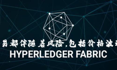 将钱存入比特币钱包实际上是将法定货币（如人民币、美元等）转换成比特币，并将这些比特币存储在你的比特币钱包中。以下是详细的步骤和一些重要的注意事项：

步骤一：选择一个比特币钱包
首先，你需要选择一个适合自己的比特币钱包。当前市场上有许多不同类型的比特币钱包，包括：
ul
  listrong热钱包：/strong这类钱包通常连接到互联网，方便交易和使用，但相对更容易受到黑客攻击。/li
  listrong冷钱包：/strong这些钱包不直接连接到互联网，安全性更高，适合长期存储比特币。/li
  listrong移动钱包：/strong适用于手机，非常便捷，但可能在安全性上不如冷钱包。/li
  listrong桌面钱包：/strong也提供较高的安全性，适合需要频繁交易的用户。/li
  listrong硬件钱包：/strong专门的设备，提供最高级别的安全性，适合大额存储。/li
/ul
确保选择一个信誉良好的钱包，以保护你的资金安全。

步骤二：注册并设置比特币钱包
一旦你选择好了钱包，接下来就是注册和设置。一般来说，设置过程如下：
ul
  li下载钱包应用或访问官方网站，填写必要的注册信息。/li
  li设置强密码，并启用双重认证（如果有的话），这大大增强了安全性。/li
  li备份你的钱包密钥或助记词，确保在万一数据丢失时能够恢复。/li
/ul
记住：对于任何加密钱包，安全性是第一位的。

步骤三：在交易所购买比特币
为了将钱存入比特币钱包，你通常需要通过加密货币交易所将法定货币兑换成比特币。常见的交易所有：
ul
  liBinance/li
  liCoinbase/li
  li火币/li
  liOKEx/li
/ul
在这些平台上，你需要注册账户、完成KYC（客户身份验证），然后通过银行转账、信用卡或其他支付方式存入法定货币。

步骤四：将比特币提取到你的钱包
在你通过交易所购买了比特币后，下一步就是将其提取到你的比特币钱包。这个过程通常很简单：
ul
  li登录到交易所账户，找到“提取”或“取款”选项。/li
  li输入你的比特币钱包地址，确保没有错误，这一步至关重要，因为区块链上的交易是不可逆的！/li
  li输入你想提取的比特币数量，然后确认交易。/li
/ul
提取后，你可以在你的比特币钱包中查看到相应的比特币余额。

步骤五：保持安全
在整个过程中，保持安全是至关重要的。以下是一些额外的安全建议：
ul
  li定期更新钱包软件，以确保你拥有最新的安全补丁。/li
  li使用强密码和双重认证，减少被盗风险。/li
  li定期备份你的钱包，避免因硬件损坏而丢失资金。/li
/ul

总结
将钱存入比特币钱包并不复杂，只需要按照上述步骤进行操作。但是，进行任何加密货币交易都伴随着风险，包括价格波动和安全问题。因此，在购买和存储比特币之前，建议你先进行充分的研究和了解市场动态。
如果你有更多关于比特币和其钱包的疑问，随时欢迎询问！