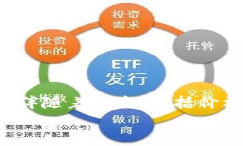 将钱存入比特币钱包实际上是将法定货币（如人民币、美元等）转换成比特币，并将这些比特币存储在你的比特币钱包中。以下是详细的步骤和一些重要的注意事项：

步骤一：选择一个比特币钱包
首先，你需要选择一个适合自己的比特币钱包。当前市场上有许多不同类型的比特币钱包，包括：
ul
  listrong热钱包：/strong这类钱包通常连接到互联网，方便交易和使用，但相对更容易受到黑客攻击。/li
  listrong冷钱包：/strong这些钱包不直接连接到互联网，安全性更高，适合长期存储比特币。/li
  listrong移动钱包：/strong适用于手机，非常便捷，但可能在安全性上不如冷钱包。/li
  listrong桌面钱包：/strong也提供较高的安全性，适合需要频繁交易的用户。/li
  listrong硬件钱包：/strong专门的设备，提供最高级别的安全性，适合大额存储。/li
/ul
确保选择一个信誉良好的钱包，以保护你的资金安全。

步骤二：注册并设置比特币钱包
一旦你选择好了钱包，接下来就是注册和设置。一般来说，设置过程如下：
ul
  li下载钱包应用或访问官方网站，填写必要的注册信息。/li
  li设置强密码，并启用双重认证（如果有的话），这大大增强了安全性。/li
  li备份你的钱包密钥或助记词，确保在万一数据丢失时能够恢复。/li
/ul
记住：对于任何加密钱包，安全性是第一位的。

步骤三：在交易所购买比特币
为了将钱存入比特币钱包，你通常需要通过加密货币交易所将法定货币兑换成比特币。常见的交易所有：
ul
  liBinance/li
  liCoinbase/li
  li火币/li
  liOKEx/li
/ul
在这些平台上，你需要注册账户、完成KYC（客户身份验证），然后通过银行转账、信用卡或其他支付方式存入法定货币。

步骤四：将比特币提取到你的钱包
在你通过交易所购买了比特币后，下一步就是将其提取到你的比特币钱包。这个过程通常很简单：
ul
  li登录到交易所账户，找到“提取”或“取款”选项。/li
  li输入你的比特币钱包地址，确保没有错误，这一步至关重要，因为区块链上的交易是不可逆的！/li
  li输入你想提取的比特币数量，然后确认交易。/li
/ul
提取后，你可以在你的比特币钱包中查看到相应的比特币余额。

步骤五：保持安全
在整个过程中，保持安全是至关重要的。以下是一些额外的安全建议：
ul
  li定期更新钱包软件，以确保你拥有最新的安全补丁。/li
  li使用强密码和双重认证，减少被盗风险。/li
  li定期备份你的钱包，避免因硬件损坏而丢失资金。/li
/ul

总结
将钱存入比特币钱包并不复杂，只需要按照上述步骤进行操作。但是，进行任何加密货币交易都伴随着风险，包括价格波动和安全问题。因此，在购买和存储比特币之前，建议你先进行充分的研究和了解市场动态。
如果你有更多关于比特币和其钱包的疑问，随时欢迎询问！
