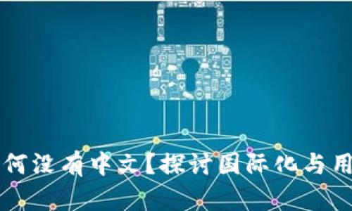 以太坊钱包为何没有中文？探讨国际化与用户体验的挑战