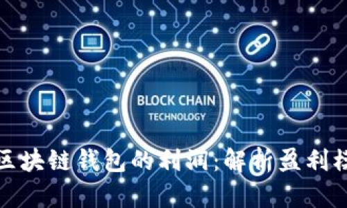 如何快速了解区块链钱包的利润：解析盈利模式与市场现状