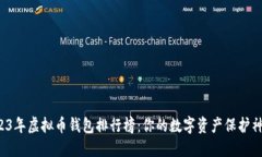 2023年虚拟币钱包排行榜：你的数字资产保护神器