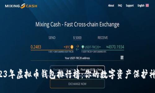 2023年虚拟币钱包排行榜：你的数字资产保护神器！