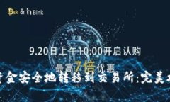 如何将区块链钱包资金安全地转移到交易所：完