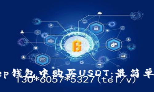 如何在BitKeep钱包中购买USDT：最简单的方法与技巧