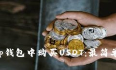如何在BitKeep钱包中购买USDT：最简单的方法与技巧