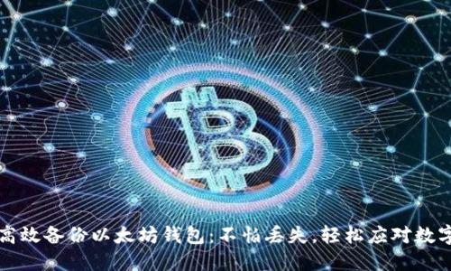 如何高效备份以太坊钱包：不怕丢失，轻松应对数字资产