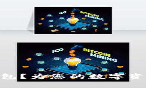 什么是USDT生息钱包？为您的数字资产增值的智能选择！