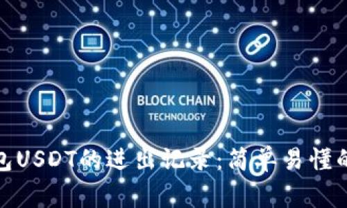 教你如何查看钱包USDT的进出记录：简单易懂的步骤和注意事项