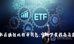 轻松获取区块链比特币钱包：官网下载指南与最