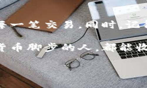    一步一步教你虚拟币钱包提现流程，轻松掌握加密货币取现技巧  / 

 guanjianci  虚拟币、钱包提现、加密货币、提现流程  /guanjianci 

前言：虚拟币钱包提现——你的财富自由之路

在当今这个数字化时代，虚拟币已成为金融领域的一颗耀眼明星。各种币种不断面世，人们对于加密货币的热情高涨。然而，拥有虚拟币并不仅仅止于交易或投资，如何顺利将它们提现，享受这份财富，则是每个投资者必须掌握的技能。那么，虚拟币钱包的提现流程究竟是怎样的呢？跟着我，带你一步一步了解这个流程——其实并不复杂，关键是要看清每一个细节。

步骤一：选择合适的钱包

首先，选择一个适合你的虚拟币钱包是非常重要的。不论是软件钱包、硬件钱包或是交易所钱包，每种钱包都有它的优劣势。你可能会问：“这...是真的吗？怎么选择钱包呢？”

ul
    listrong软件钱包：/strong便捷性高，下载并安装到移动设备即可，适合小额交易。/li
    listrong硬件钱包：/strong安全性极高，适合长期持有大额虚拟币，但相对不够方便。/li
    listrong交易所钱包：/strong交易方便，可以直接进行交易或提现，但可能存在安全风险。/li
/ul

根据你的使用场景，选择适合的虚拟币钱包——这是实现财富自由的第一步。

步骤二：确认提现的币种

掌握了钱包后，接下来你需要明确你要提现的币种。不同币种在提现过程中的手续费和手续可能会有所不同，你需要提前了解。例如，用比特币提现时，手续费可能较高，而用以太坊提现则相对较低。然后你可能会想：“要提现前要不要先了解市场行情？”当然，及时关注行情，有助于你选择最佳的提现时机，避免因市场波动而造成损失。

步骤三：绑定银行卡或支付方式

在进行提现操作前，你通常需要在钱包中绑定银行卡或其他支付方式。这个过程可能因钱包而异，但大体上都是需要提供身份证明（如身份证明文件）、银行卡信息等。你会发现，有时候这个过程可能会有些繁琐，尤其是要填写各种信息时——“我确定这是不是为了我的财产安全而设定的？”正是这份谨慎，保障了你的虚拟资产安全。

步骤四：发起提现申请

信息填写完整后，你就可以发起提现申请了。在操作时，请务必核对所填写的每一项信息——特别是金额和银行卡号。如果你因为输入错误而导致资金无法到账，那种懊悔……真是难以言表。发起提现请求后，你需要耐心等待审核，通常可能需要几分钟到几个小时不等，具体时间取决于钱包的处理速度。

步骤五：提现到账

一旦审核通过，资金就会转入你绑定的银行卡或支付账号中。此时，你可能会心跳加速，期待着资金到账的通知。看到资金到账，那种成就感，真是无与伦比——“这……真的是我的努力成果吗？”让人感到无比欣喜。

额外提示：关注手续费

在提现过程中，手续费是个不得不关注的问题。不同钱包、不同提现金额、不同币种的手续费可能大相径庭。想象一下，假如你为了一次小额提现付出了巨额手续费，那无疑是一种“亏损”。建议你在提现前，先了解清楚各个平台的手续费标准——“这个手续费，真是让人难以接受呀！”

常见问题解答

当然，在整个提现过程中，难免会出现一些疑问。比如：

ul
    listrong为什么提现速度如此慢？/strong这可能是因为网络拥堵，或者钱包的正常审核时间，耐心等待就是了。/li
    listrong如果提现失败怎么办？/strong一般而言，你可以查看错误信息，或联系钱包客服寻求帮助。/li
    listrong手续费如何计算？/strong大多数钱包会在提现时显示相关手续费信息，确保提前知晓。/li
/ul

结语：掌握提现技巧，迈向更自由的未来

掌握了虚拟币钱包的提现流程，相信你对于加密货币的投资将更加得心应手。在灵活运用这些工具的同时，别忘记了市场的风险与机遇。要时刻保持对市场的敏感度，做好每一笔交易。同时，记得定期检查你所属钱包的安全状态，保护好你的数字资产。这......就是财富自由的第一步，你准备好了吗？

在这个快节奏的时代，掌握虚拟币钱包的提现流程，犹如打开了新世界的大门，不再仅仅是看着数字的变化，而是能真正实现从虚拟到现实的财富转换。愿每一个追随加密货币脚步的人，都能收获属于自己的财富！

以上就是关于虚拟币钱包提现流程的详细解读，希望对你在加密货币的旅程中有所帮助！这条路或许会有些坎坷，但只要不忘初心，终会迎来璀璨的明天。