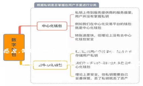    一步一步教你虚拟币钱包提现流程，轻松掌握加密货币取现技巧  / 

 guanjianci  虚拟币、钱包提现、加密货币、提现流程  /guanjianci 

前言：虚拟币钱包提现——你的财富自由之路

在当今这个数字化时代，虚拟币已成为金融领域的一颗耀眼明星。各种币种不断面世，人们对于加密货币的热情高涨。然而，拥有虚拟币并不仅仅止于交易或投资，如何顺利将它们提现，享受这份财富，则是每个投资者必须掌握的技能。那么，虚拟币钱包的提现流程究竟是怎样的呢？跟着我，带你一步一步了解这个流程——其实并不复杂，关键是要看清每一个细节。

步骤一：选择合适的钱包

首先，选择一个适合你的虚拟币钱包是非常重要的。不论是软件钱包、硬件钱包或是交易所钱包，每种钱包都有它的优劣势。你可能会问：“这...是真的吗？怎么选择钱包呢？”

ul
    listrong软件钱包：/strong便捷性高，下载并安装到移动设备即可，适合小额交易。/li
    listrong硬件钱包：/strong安全性极高，适合长期持有大额虚拟币，但相对不够方便。/li
    listrong交易所钱包：/strong交易方便，可以直接进行交易或提现，但可能存在安全风险。/li
/ul

根据你的使用场景，选择适合的虚拟币钱包——这是实现财富自由的第一步。

步骤二：确认提现的币种

掌握了钱包后，接下来你需要明确你要提现的币种。不同币种在提现过程中的手续费和手续可能会有所不同，你需要提前了解。例如，用比特币提现时，手续费可能较高，而用以太坊提现则相对较低。然后你可能会想：“要提现前要不要先了解市场行情？”当然，及时关注行情，有助于你选择最佳的提现时机，避免因市场波动而造成损失。

步骤三：绑定银行卡或支付方式

在进行提现操作前，你通常需要在钱包中绑定银行卡或其他支付方式。这个过程可能因钱包而异，但大体上都是需要提供身份证明（如身份证明文件）、银行卡信息等。你会发现，有时候这个过程可能会有些繁琐，尤其是要填写各种信息时——“我确定这是不是为了我的财产安全而设定的？”正是这份谨慎，保障了你的虚拟资产安全。

步骤四：发起提现申请

信息填写完整后，你就可以发起提现申请了。在操作时，请务必核对所填写的每一项信息——特别是金额和银行卡号。如果你因为输入错误而导致资金无法到账，那种懊悔……真是难以言表。发起提现请求后，你需要耐心等待审核，通常可能需要几分钟到几个小时不等，具体时间取决于钱包的处理速度。

步骤五：提现到账

一旦审核通过，资金就会转入你绑定的银行卡或支付账号中。此时，你可能会心跳加速，期待着资金到账的通知。看到资金到账，那种成就感，真是无与伦比——“这……真的是我的努力成果吗？”让人感到无比欣喜。

额外提示：关注手续费

在提现过程中，手续费是个不得不关注的问题。不同钱包、不同提现金额、不同币种的手续费可能大相径庭。想象一下，假如你为了一次小额提现付出了巨额手续费，那无疑是一种“亏损”。建议你在提现前，先了解清楚各个平台的手续费标准——“这个手续费，真是让人难以接受呀！”

常见问题解答

当然，在整个提现过程中，难免会出现一些疑问。比如：

ul
    listrong为什么提现速度如此慢？/strong这可能是因为网络拥堵，或者钱包的正常审核时间，耐心等待就是了。/li
    listrong如果提现失败怎么办？/strong一般而言，你可以查看错误信息，或联系钱包客服寻求帮助。/li
    listrong手续费如何计算？/strong大多数钱包会在提现时显示相关手续费信息，确保提前知晓。/li
/ul

结语：掌握提现技巧，迈向更自由的未来

掌握了虚拟币钱包的提现流程，相信你对于加密货币的投资将更加得心应手。在灵活运用这些工具的同时，别忘记了市场的风险与机遇。要时刻保持对市场的敏感度，做好每一笔交易。同时，记得定期检查你所属钱包的安全状态，保护好你的数字资产。这......就是财富自由的第一步，你准备好了吗？

在这个快节奏的时代，掌握虚拟币钱包的提现流程，犹如打开了新世界的大门，不再仅仅是看着数字的变化，而是能真正实现从虚拟到现实的财富转换。愿每一个追随加密货币脚步的人，都能收获属于自己的财富！

以上就是关于虚拟币钱包提现流程的详细解读，希望对你在加密货币的旅程中有所帮助！这条路或许会有些坎坷，但只要不忘初心，终会迎来璀璨的明天。