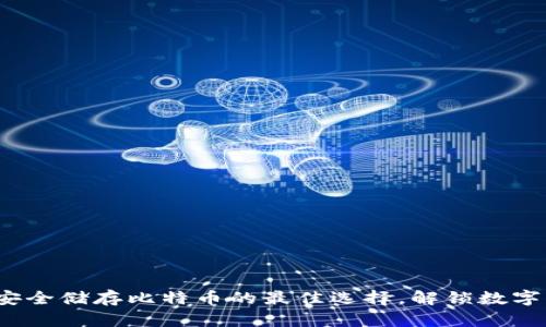 比太钱包：安全储存比特币的最佳选择，解锁数字资产的未来