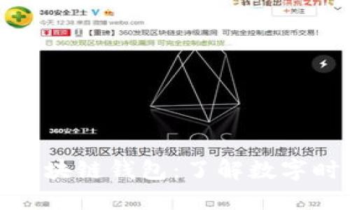 探索支付宝港版区块链钱包：了解数字时代的金融新选择