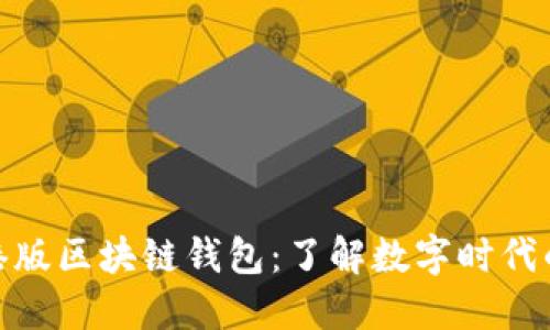 探索支付宝港版区块链钱包：了解数字时代的金融新选择