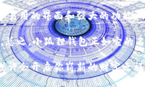   小狐狸：探索区块链世界的安卓钱包利器！ / 
 guanjianci 区块链, 安卓钱包, 数字货币, 小狐狸 /guanjianci 

什么是小狐狸安卓钱包？

在当今这个数字货币飞速发展的时代，越来越多的用户希望能够方便、安全地存储和管理自己的资产，而小狐狸安卓钱包（小狐狸）应运而生。它不仅是一个简单的数字钱包，更是通往区块链世界的钥匙。想象一下，你的手机里藏着一只小狐狸，时刻为你守护着那一份属于你的数字财富。这...是不是很酷？

小狐狸钱包的特色功能

小狐狸钱包之所以能够在众多安卓钱包中脱颖而出，主要有以下几个特色功能：

ul
    listrong多种数字货币支持：/strong小狐狸不仅支持以太坊（ETH），还支持各种ERC-20代币，用户能够轻松地管理不同种类的数字资产，这让小狐狸成为了投资者的好助手。/li
    listrong用户友好的界面：/strong小狐狸钱包的界面设计非常符合现代化审美，简单易懂的操作流程，即使是首次接触区块链的用户也能轻松上手。/li
    listrong安全性保障：/strong小狐狸钱包采用了多重加密措施，确保用户资金的安全。在信息安全越来越受到重视的今天，这一点无疑是一个强有力的卖点。/li
    listrong去中心化应用支持：/strong除了传统的数字货币管理，小狐狸钱包还支持各种去中心化应用（DApp），为用户提供了更加丰富的使用体验。/li
/ul

小狐狸钱包的使用场景

想象一下，你每天都在关注区块链新闻，时不时想要进行交易或者投资，而小狐狸钱包恰恰为这种需求提供了完美的解决方案：

ul
    listrong方便的转账功能：/strong在小狐狸钱包中，你可以轻松进行数字货币的转账，不论是给朋友转钱，还是进行小额交易，简单几步就搞定。/li
    listrong收藏数字艺术品：/strong现在，数字艺术品的热潮来袭，通过小狐狸钱包，你不仅可以持有数字货币，还可以购买和存储数字创作，这种玩法在数字圈子中越来越流行。/li
    listrong参与ICO项目：/strong许多新兴项目会通过首次代币发行（ICO）进行融资，而小狐狸钱包的便捷性让你可以快速参与这些项目，抓住投资机遇。/li
/ul

如何下载和安装小狐狸钱包

接下来，我们来聊聊如何下载和安装小狐狸钱包，步骤简单明了，你准备好了吗？

ol
    li打开安卓设备的应用商店，搜索“小狐狸钱包”。/li
    li找到应用后，点击“下载”，耐心等待下载完成。/li
    li安装完成后，打开应用，按提示进行账户注册或登录。如果是首次使用，建议设置一个强密码，保障账户安全。/li
/ol

下载和安装流程就是这么简单，不需要复杂的操作，让用户能够迅速体验到小狐狸钱包的魅力。

安全性防护措施

在区块链领域，安全性是永恒的话题。小狐狸钱包在设计时充分考虑到了这一点。它采取了多重安全性防护措施，极大程度地保护用户资产。

ul
    listrong私钥管理：/strong小狐狸钱包将用户的私钥保存在本地设备上，绝不上传至云端，从根本上保证了用户资产的安全。/li
    listrong启用双重身份验证：/strong为增加安全性，用户可以选择启用双重身份验证，确保只有自己能控制账户。/li
    listrong定期安全审核：/strong小狐狸钱包团队定期进行内部审核和漏洞检测，以便及时发现并修复安全隐患，保障用户资产安全。/li
/ul

小狐狸钱包的文化影响力

小狐狸钱包不仅仅是一个金融工具，更是区块链文化的一部分。近年来，随着区块链技术的普及，更多的地方开始引入它的理念：

ul
    listrong去中心化理念：/strong小狐狸钱包代表了去中心化的思想，让每个人都有能力掌控和管理自己的资金，这是对传统金融体制的挑战。/li
    listrong社区建设：/strong小狐狸钱包还鼓励用户之间的互动和交流，社区的力量让区块链不再孤立，一个更加有活力的生态圈形成了。/li
/ul

总结与未来展望

小狐狸安卓钱包无疑是一个改善数字资产管理体验的好助手，无论你是数字货币的新手还是老手，都能够从中获得启发与帮助。通过简单易用的界面和强大的功能，小狐狸钱包让区块链世界变得更加触手可及。

展望未来，随着技术的不断进步和区块链的普及，我们可以期待小狐狸钱包会在安全性、用户体验等方面不断升级，带给用户更多的惊喜。总之，小狐狸钱包正如它的名字那样，机智灵活而又富有魅力，值得每个用户去探索和体验。这...难道不是每个数字货币爱好者都想要的工具吗？

最后，不妨想一想，你自己有哪些数字货币管理的问题呢？是否也有意识想要尝试一下这样一款便捷又安全的钱包？在小狐狸的指引下，或许会开启你崭新的财富之旅。