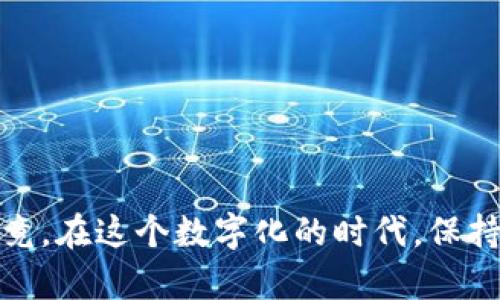 如何轻松修改比特币钱包密码？安全与便捷并存的解决方案

keywords比特币, 钱包密码, 安全, 修改/keywords

引言：密码的重要性
在数字货币的世界中，比特币作为最具影响力的代币，越来越多的人选择投资并持有。然而，随着比特币的普及，安全问题也随之而来。密码，作为保护你数字资产的第一道防线，其重要性不言而喻。有时，由于各种原因，你可能需要修改你的比特币钱包密码。这…是真的吗？是的，今天我们就来聊聊如何在保证安全的前提下，轻松地修改比特币钱包密码。

第一步：了解你的比特币钱包
在进行密码修改之前，首先要了解你所使用的比特币钱包类型。市面上流行的比特币钱包大致可分为以下几类：
ul
    listrong热钱包/：这类钱包通常通过互联网连接，为用户提供便捷的使用体验，适合频繁交易。/li
    listrong冷钱包/：相对安全，通常离线存储，适合长期持有比特币的用户。/li
    listrong硬件钱包/：专用的设备，安全性非常高，适合存放大量比特币。/li
/ul
每种类型的钱包在修改密码时，操作步骤可能会有所不同。确定你的钱包类型，可以让后续操作更为顺利。

第二步：备份你的钱包
在修改密码之前，务必备份你的钱包。这是为了防止在修改过程中出现意外，导致资产丢失。不同钱包的备份方式略有区别，一些钱包提供自动备份选项，而另一些则可能需要手动导出密钥或助记词。想象一下，如果你在重要时刻失去了比特币…这怎能不让人心慌？因此，提前备份是十分必要的。

第三步：找到密码修改的选项
无论你使用的是热钱包、冷钱包还是硬件钱包，修改密码的选项通常可以在钱包的设置或安全选项中找到。很多钱包也会在其用户手册中详细说明如何修改密码。假设你已经备份好钱包，进入设置应用程序，现在要做的就是找到“修改密码”或“更改安全设置”这样的选项。

第四步：输入旧密码与新密码
点击修改密码后，系统通常会要求你输入旧密码来验证身份。这样一来，是不是有点像一次小小的心理考验？输入完旧密码，接下来便是创建一个新密码。在选择新密码时，建议遵循以下几点：
ul
    listrong长度不少于12位/strong：越长的密码通常越安全。/li
    listrong包含字母、数字和特殊字符/strong：这样的组合能够显著提升密码强度。/li
    listrong不使用个人信息/strong：避免名字、生日等容易被猜到的信息。/li
/ul
当然，你的密码也要易于记忆……哎，这真是一道难题。不过，存储在安全的地方总比容易忘记要好得多。

第五步：确认新密码并完成修改
在设置好新密码后，系统很可能会要求你输入一遍以确认。检查无误后，点击“确认”或“保存”按钮。此时，你可能会看到一个提示框显示“密码修改成功”。这…是不是有种松了一口气的感觉？

第六步：记住新密码
更改密码后一项重要的工作就是确保你能记得新密码。为了防止遗漏，可以考虑使用密码管理器。虽然有些人可能觉得这些软件似乎有点“麻烦”，但它们实际上能极大提升你的网络安全性。

第七步：定期更换密码
密码的频繁更换也是保护你资产的一种方式。你可能会问，怎么才能做到这一点？设置一个定期提醒，比如每三个月检查一次密码，这样就能保持你的资金安全。

总结：安全与便捷并重
修改比特币钱包密码的过程其实并不复杂，但在这个过程中，安全意识并不容忽视。通过备份钱包、选择强密码、以及定期更换，可以让你的数字资产更加安全。毕竟，在这个数字化的时代，保持警觉总是明智的选择。你准备好了吗…来一起保护我们的比特币吧！