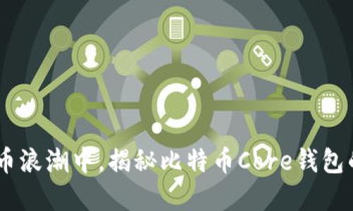 在数字货币浪潮中，揭秘比特币Core钱包的5大优势