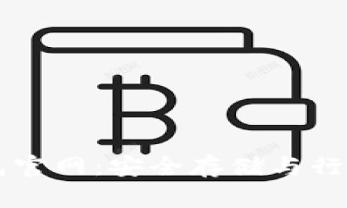 以太坊钱包官网：安全存储与行情价值分析