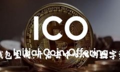 以太坊钱包生成：开启去中心化的数字资产之旅