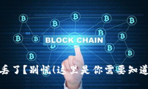 比特币钱包丢了？别慌！这里是你需要知道的应对策略