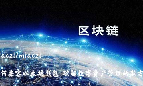 miaozi/miaozi

如何兼容以太坊钱包：破解数字资产管理的新方式