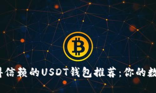 2024年最值得信赖的USDT钱包推荐：你的数字资产保护神