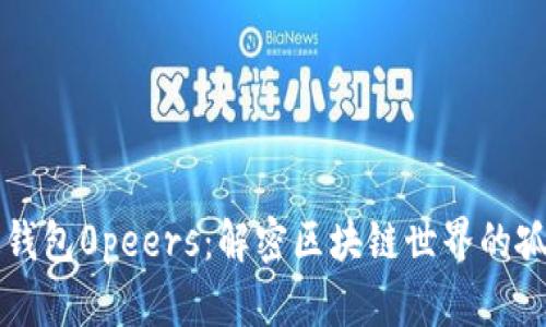 以太坊钱包0peers：解密区块链世界的孤岛效应