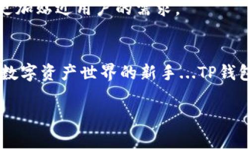   TP钱包：以太坊生态链上的数字资产安全港 / 
 guanjianci TP钱包,以太坊,数字资产,区块链 /guanjianci 

引言：数字资产的时代
在数字货币逐渐走入大众视野的今天，以太坊生态链凭借其灵活的智能合约和繁荣的去中心化应用（dApp）体系，成为了数字资产的重要承载体。而TP钱包作为其中的重要工具，以其出色的安全性能和用户友好的界面，成为了这个生态链中的“数字资产安全港”。

什么是TP钱包？
TP钱包，正式名称为“TokenPocket”，是一款支持多种区块链网络的钱包应用。它不仅具备传统钱包的功能，如存储、发送和接收代币，还可以运行基于以太坊的各种智能合约，完美契合以太坊生态链的需求。无论是投资者还是开发者，TP钱包提供了一站式的解决方案，让用户能够安全、便捷地管理其数字资产。

以太坊生态链的魅力何在？
在深入TP钱包之前，我们首先要了解以太坊生态链的独特魅力。以太坊，作为第二大区块链，仅次于比特币，其核心价值在于支持去中心化应用和智能合约。它为开发者提供了一个开放的平台，让他们能够创建出各式各样的dApp，例如去中心化金融（DeFi）、非同质化代币（NFT）以及其他类型的数字资产应用。这些创新不仅推动了区块链技术的发展，也吸引了众多投资者...难道这不是一个真正变革的时代吗？

TP钱包的主要特点
鉴于以太坊生态链的特殊性，TP钱包展现出多项显著特点...让我们具体看看：
ul
    listrong多链支持：/strongTP钱包不仅支持以太坊，还兼容多条其他区块链网络，方便用户在不同平台间轻松切换与操作。/li
    listrong安全性：/strong钱包采用了先进的加密技术，保护用户的数字资产不受未授权访问，同时提供了私钥管理功能, 无需担心被盗风险。/li
    listrong用户友好的界面：/strongTP钱包的设计简洁且直观，让即使是区块链新手也能快速上手，体验到数字资产管理的乐趣。/li
    listrong集成dApp浏览器：/strong用户可以直接在TP钱包内访问各种以太坊dApp，实现无缝的交易和交互，体验去中心化的乐趣。/li
/ul

如何使用TP钱包
那么，如何开始使用TP钱包呢？其实过程并不复杂，跟着我来：
ol
    listrong下载与安装：/strong首先，你需要访问TP钱包的官方网站或应用商店，下载并安装钱包应用。这一步轻而易举，不要担心。/li
    listrong创建钱包：/strong打开应用后，选择“创建新钱包”，并根据提示设置密码和备份助记词...哦，备份助记词至关重要，千万不要丢失！/li
    listrong获取资产：/strong在钱包中，你可以通过多种方式获取以太坊或其他代币，后续将介绍如何进行充值。/li
    listrong交易操作：/strong这一步，你可以发送或接收数字资产，体验一下所带来的便捷性。/li
/ol

充值与提现
说到充值与提现，在TP钱包上操作十分方便。你可以通过以下方式进行充值：
ul
    listrong通过交易所转入：/strong如果你在其他交易所购买了以太坊，简单地将其转入到TP钱包的地址就好...注意检查地址的准确性，毕竟转错就是“赔钱买教训”。/li
    listrong使用信用卡或借记卡：/strong某些地区的用户可以直接在TP钱包内购买以太坊，这种方式快捷而方便。/li
/ul

安全性措施
在数字资产的世界，安全永远是首要之事。TP钱包采取了多重安全措施：
ul
    listrong私钥控制：/strong用户的私钥由用户独自掌控，TP钱包不存储用户的私钥，这让你的资产更加安全。/li
    listrong生物识别技术：/strong如果你的设备支持，TP钱包还可以通过指纹或面部识别，为你的数字资产再添一道保护屏障。/li
/ul

TP钱包的未来展望
随着以太坊生态链的不断发展和成熟，TP钱包的前景也愈发广阔。未来，TP钱包计划进一步拓展功能，加入更多去中心化服务...比如说，让用户可以在钱包内直接参与质押、借贷等DeFi操作，更加贴近用户的需求。

总结与展望
TP钱包作为一款优秀的数字资产钱包，凭借其毫不妥协的安全性、便捷的操作体验以及对以太坊生态链的完美适配，已然成为越来越多用户的首选。无论你是以太坊的忠实粉丝，还是刚踏入数字资产世界的新手...TP钱包都能为你提供一个安全又方便的管理平台。

未来的数字世界无限广阔，而我们只能用最出色的工具，去迎接这场数字革命！TP钱包，将一直陪伴在你的身边，保护你心爱的数字资产，助你在区块链的旅途中勇往直前。