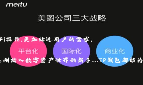   TP钱包：以太坊生态链上的数字资产安全港 / 
 guanjianci TP钱包,以太坊,数字资产,区块链 /guanjianci 

引言：数字资产的时代
在数字货币逐渐走入大众视野的今天，以太坊生态链凭借其灵活的智能合约和繁荣的去中心化应用（dApp）体系，成为了数字资产的重要承载体。而TP钱包作为其中的重要工具，以其出色的安全性能和用户友好的界面，成为了这个生态链中的“数字资产安全港”。

什么是TP钱包？
TP钱包，正式名称为“TokenPocket”，是一款支持多种区块链网络的钱包应用。它不仅具备传统钱包的功能，如存储、发送和接收代币，还可以运行基于以太坊的各种智能合约，完美契合以太坊生态链的需求。无论是投资者还是开发者，TP钱包提供了一站式的解决方案，让用户能够安全、便捷地管理其数字资产。

以太坊生态链的魅力何在？
在深入TP钱包之前，我们首先要了解以太坊生态链的独特魅力。以太坊，作为第二大区块链，仅次于比特币，其核心价值在于支持去中心化应用和智能合约。它为开发者提供了一个开放的平台，让他们能够创建出各式各样的dApp，例如去中心化金融（DeFi）、非同质化代币（NFT）以及其他类型的数字资产应用。这些创新不仅推动了区块链技术的发展，也吸引了众多投资者...难道这不是一个真正变革的时代吗？

TP钱包的主要特点
鉴于以太坊生态链的特殊性，TP钱包展现出多项显著特点...让我们具体看看：
ul
    listrong多链支持：/strongTP钱包不仅支持以太坊，还兼容多条其他区块链网络，方便用户在不同平台间轻松切换与操作。/li
    listrong安全性：/strong钱包采用了先进的加密技术，保护用户的数字资产不受未授权访问，同时提供了私钥管理功能, 无需担心被盗风险。/li
    listrong用户友好的界面：/strongTP钱包的设计简洁且直观，让即使是区块链新手也能快速上手，体验到数字资产管理的乐趣。/li
    listrong集成dApp浏览器：/strong用户可以直接在TP钱包内访问各种以太坊dApp，实现无缝的交易和交互，体验去中心化的乐趣。/li
/ul

如何使用TP钱包
那么，如何开始使用TP钱包呢？其实过程并不复杂，跟着我来：
ol
    listrong下载与安装：/strong首先，你需要访问TP钱包的官方网站或应用商店，下载并安装钱包应用。这一步轻而易举，不要担心。/li
    listrong创建钱包：/strong打开应用后，选择“创建新钱包”，并根据提示设置密码和备份助记词...哦，备份助记词至关重要，千万不要丢失！/li
    listrong获取资产：/strong在钱包中，你可以通过多种方式获取以太坊或其他代币，后续将介绍如何进行充值。/li
    listrong交易操作：/strong这一步，你可以发送或接收数字资产，体验一下所带来的便捷性。/li
/ol

充值与提现
说到充值与提现，在TP钱包上操作十分方便。你可以通过以下方式进行充值：
ul
    listrong通过交易所转入：/strong如果你在其他交易所购买了以太坊，简单地将其转入到TP钱包的地址就好...注意检查地址的准确性，毕竟转错就是“赔钱买教训”。/li
    listrong使用信用卡或借记卡：/strong某些地区的用户可以直接在TP钱包内购买以太坊，这种方式快捷而方便。/li
/ul

安全性措施
在数字资产的世界，安全永远是首要之事。TP钱包采取了多重安全措施：
ul
    listrong私钥控制：/strong用户的私钥由用户独自掌控，TP钱包不存储用户的私钥，这让你的资产更加安全。/li
    listrong生物识别技术：/strong如果你的设备支持，TP钱包还可以通过指纹或面部识别，为你的数字资产再添一道保护屏障。/li
/ul

TP钱包的未来展望
随着以太坊生态链的不断发展和成熟，TP钱包的前景也愈发广阔。未来，TP钱包计划进一步拓展功能，加入更多去中心化服务...比如说，让用户可以在钱包内直接参与质押、借贷等DeFi操作，更加贴近用户的需求。

总结与展望
TP钱包作为一款优秀的数字资产钱包，凭借其毫不妥协的安全性、便捷的操作体验以及对以太坊生态链的完美适配，已然成为越来越多用户的首选。无论你是以太坊的忠实粉丝，还是刚踏入数字资产世界的新手...TP钱包都能为你提供一个安全又方便的管理平台。

未来的数字世界无限广阔，而我们只能用最出色的工具，去迎接这场数字革命！TP钱包，将一直陪伴在你的身边，保护你心爱的数字资产，助你在区块链的旅途中勇往直前。