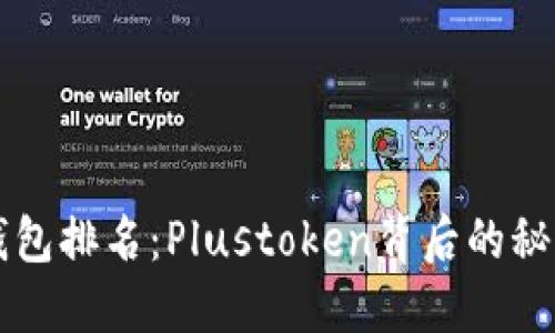 全球区块链钱包排名：Plustoken背后的秘密与未来展望
