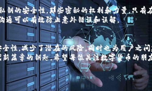 jiaoti以太坊钱包的多重签名：保障你数字资产的安全大法/jiaoti  
以太坊, 钱包, 多重签名, 数字资产/guanjianci  

什么是以太坊钱包？
在进入多重签名的讨论之前，首先我们得了解什么是以太坊钱包。简单来说，以太坊钱包就是一个用于存储和管理以太坊及其代币（如ERC20代币）的工具。这种钱包不仅支持发送和接收以太币（ETH），还为用户提供了与区块链进行交互的能力。  
以太坊钱包有多个种类，包括软件钱包、硬件钱包、在线钱包和纸钱包等。每种钱包都有其特点和适用场合，用户可以根据自身需求选择最合适的类型...那么，为什么钱包的安全性如此重要呢？在这个数字资产频繁交易的时代，保护你的资产就像给你的家装一扇坚固的门。  

多重签名的概念解析
好吧，进入正题...多重签名，顾名思义，就是需要多方共同签名才能进行一项交易的机制。这是为了增强安全性，特别是在处理大额资金或多个合伙人共同管理的资产时尤为重要。想象一下，你和几个朋友合买了一把极其珍贵的区块链收藏品，如果只有一个人拥有完全的控制权，风险会有多大？  
所以，多重签名就像是一种“合伙人签字”制度...所有的合伙人都必须签字才能完成一笔交易。通过这种方式，任何人的单方面操作都将无效，大大降低了被盗或者滥用的风险。这就像是古老的银行金库，只有在银行家、保安和警方的共同协作下，才能打开大门。  

以太坊中的多重签名钱包
在以太坊中，多重签名钱包的实现通常是通过智能合约来完成的。这意味着，您可以设定规则，比如说：必须有至少三个人的签名才能完成交易。在这种情况下，您可以用多重签名钱包来保管资金，确保即使某个密钥被泄露，您的资产仍然安全—这是现代数字资产管理的保险丝。  
想象一下：一个典型的多重签名钱包可能需要3个签名才能完成交易，而管理这个钱包的成员只有5个...所以说，总的来说，这种机制不仅增加了安全性，同时也增强了团队成员之间的信任感...  

创建多重签名钱包的步骤
开始创建你的多重签名钱包，你需要做一些准备工作。首先，确定参与的账号数量，通常我们会建议奇数个账号，比如3、5、7等。这样可以避免在决策时出现僵局。  
接下来，选择一个支持多重签名的以太坊钱包...实时推荐的有Gnosis Safe、Parity Wallet等，同时你也可以使用一些现成的在线工具来帮助你创建钱包。很重要的一点是，记得邀请所有参与者共同创建和管理这个钱包，确保每个人都懂得如何使用它——这是沟通无间合作的基础。  

多重签名钱包的优缺点
当然了，所有的事物都有两面性，多重签名钱包也不例外。它的安全性无疑是它最大的优点，但操作上的复杂性也可能让一些用户感到挫败。首先，我们来看看它的优点：  
ul
    listrong加强安全性：/strong比起传统单签名钱包，多重签名显然更难被攻击，毕竟黑客需要控制多个账户才能实现盗窃。/li
    listrong透明性：/strong所有交易记录都在区块链上可见，所有共享资金的成员都可以有效监督资金的使用，有助于减少猜忌。/li
/ul
然鹅...也别忘了它的缺点。比如：
ul
    listrong复杂性：/strong尤其对于新手用户，多重签名的设置和管理流程可能会让人感到棘手...需要时间去学习和适应。/li
    listrong合作障碍：/strong如果某个成员无法参与，可能会造成交易延误，甚至导致无法完成的交易...种种情况都是需要考虑的。/li
/ul

多重签名在实际应用中的案例
那么，在实践中，多重签名钱包是如何运作的呢？比如，著名的以太坊项目Shapeshift，就在其运营中采用了多重签名钱包来增强资金安全。此外，一些DAO（去中心化自治组织）也普遍使用多重签名作为管理工具，确保每个决策都经过合理审慎的讨论...  
这种模式的优秀之处在于，所有的决策和资金使用都以集体的名义来执行，增强了组织内部的透明度与信任感。在这样的环境中，参与者会更加积极地审视每一笔资金的使用，提升了整个组织的运作效率。  

如何安全管理你的多重签名钱包
创建了自己的多重签名钱包后，如何安全地管理它呢？这部分可是真正考验你的智慧和责任心。首先，确保每个参与者都了解私钥的安全性，那些密秘的权利和力量，只有在最信任的人的手中才会安全...  
此外，设置有效的沟通渠道同样重要。大家应定期召开会议，共同审查交易记录和钱包的状态，确保运作顺畅——这种不断的沟通可以有效防止意外错误和误解。  

结论
多重签名在以太坊钱包中的运用，不仅仅是对技术的应用，更是对组织和运作方式的一种挑战与考量。它不仅提高了资产的安全性，减少了潜在的风险，同时也为用户之间建立了更高效的信任机制...  
在这个不断变化和发展的数字资产世界中，了解并掌握多重签名钱包的使用，不仅是保护自己资产的手段，更是开启数字时代新篇章的钥匙。希望每位关注数字货币的朋友，都能在探索中找到安全与灵活的平衡点。  

所以...如果你还在使用单签名钱包，是不是该重新考虑一下了？  