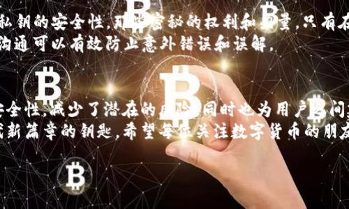 jiaoti以太坊钱包的多重签名：保障你数字资产的安全大法/jiaoti  
以太坊, 钱包, 多重签名, 数字资产/guanjianci  

什么是以太坊钱包？
在进入多重签名的讨论之前，首先我们得了解什么是以太坊钱包。简单来说，以太坊钱包就是一个用于存储和管理以太坊及其代币（如ERC20代币）的工具。这种钱包不仅支持发送和接收以太币（ETH），还为用户提供了与区块链进行交互的能力。  
以太坊钱包有多个种类，包括软件钱包、硬件钱包、在线钱包和纸钱包等。每种钱包都有其特点和适用场合，用户可以根据自身需求选择最合适的类型...那么，为什么钱包的安全性如此重要呢？在这个数字资产频繁交易的时代，保护你的资产就像给你的家装一扇坚固的门。  

多重签名的概念解析
好吧，进入正题...多重签名，顾名思义，就是需要多方共同签名才能进行一项交易的机制。这是为了增强安全性，特别是在处理大额资金或多个合伙人共同管理的资产时尤为重要。想象一下，你和几个朋友合买了一把极其珍贵的区块链收藏品，如果只有一个人拥有完全的控制权，风险会有多大？  
所以，多重签名就像是一种“合伙人签字”制度...所有的合伙人都必须签字才能完成一笔交易。通过这种方式，任何人的单方面操作都将无效，大大降低了被盗或者滥用的风险。这就像是古老的银行金库，只有在银行家、保安和警方的共同协作下，才能打开大门。  

以太坊中的多重签名钱包
在以太坊中，多重签名钱包的实现通常是通过智能合约来完成的。这意味着，您可以设定规则，比如说：必须有至少三个人的签名才能完成交易。在这种情况下，您可以用多重签名钱包来保管资金，确保即使某个密钥被泄露，您的资产仍然安全—这是现代数字资产管理的保险丝。  
想象一下：一个典型的多重签名钱包可能需要3个签名才能完成交易，而管理这个钱包的成员只有5个...所以说，总的来说，这种机制不仅增加了安全性，同时也增强了团队成员之间的信任感...  

创建多重签名钱包的步骤
开始创建你的多重签名钱包，你需要做一些准备工作。首先，确定参与的账号数量，通常我们会建议奇数个账号，比如3、5、7等。这样可以避免在决策时出现僵局。  
接下来，选择一个支持多重签名的以太坊钱包...实时推荐的有Gnosis Safe、Parity Wallet等，同时你也可以使用一些现成的在线工具来帮助你创建钱包。很重要的一点是，记得邀请所有参与者共同创建和管理这个钱包，确保每个人都懂得如何使用它——这是沟通无间合作的基础。  

多重签名钱包的优缺点
当然了，所有的事物都有两面性，多重签名钱包也不例外。它的安全性无疑是它最大的优点，但操作上的复杂性也可能让一些用户感到挫败。首先，我们来看看它的优点：  
ul
    listrong加强安全性：/strong比起传统单签名钱包，多重签名显然更难被攻击，毕竟黑客需要控制多个账户才能实现盗窃。/li
    listrong透明性：/strong所有交易记录都在区块链上可见，所有共享资金的成员都可以有效监督资金的使用，有助于减少猜忌。/li
/ul
然鹅...也别忘了它的缺点。比如：
ul
    listrong复杂性：/strong尤其对于新手用户，多重签名的设置和管理流程可能会让人感到棘手...需要时间去学习和适应。/li
    listrong合作障碍：/strong如果某个成员无法参与，可能会造成交易延误，甚至导致无法完成的交易...种种情况都是需要考虑的。/li
/ul

多重签名在实际应用中的案例
那么，在实践中，多重签名钱包是如何运作的呢？比如，著名的以太坊项目Shapeshift，就在其运营中采用了多重签名钱包来增强资金安全。此外，一些DAO（去中心化自治组织）也普遍使用多重签名作为管理工具，确保每个决策都经过合理审慎的讨论...  
这种模式的优秀之处在于，所有的决策和资金使用都以集体的名义来执行，增强了组织内部的透明度与信任感。在这样的环境中，参与者会更加积极地审视每一笔资金的使用，提升了整个组织的运作效率。  

如何安全管理你的多重签名钱包
创建了自己的多重签名钱包后，如何安全地管理它呢？这部分可是真正考验你的智慧和责任心。首先，确保每个参与者都了解私钥的安全性，那些密秘的权利和力量，只有在最信任的人的手中才会安全...  
此外，设置有效的沟通渠道同样重要。大家应定期召开会议，共同审查交易记录和钱包的状态，确保运作顺畅——这种不断的沟通可以有效防止意外错误和误解。  

结论
多重签名在以太坊钱包中的运用，不仅仅是对技术的应用，更是对组织和运作方式的一种挑战与考量。它不仅提高了资产的安全性，减少了潜在的风险，同时也为用户之间建立了更高效的信任机制...  
在这个不断变化和发展的数字资产世界中，了解并掌握多重签名钱包的使用，不仅是保护自己资产的手段，更是开启数字时代新篇章的钥匙。希望每位关注数字货币的朋友，都能在探索中找到安全与灵活的平衡点。  

所以...如果你还在使用单签名钱包，是不是该重新考虑一下了？  