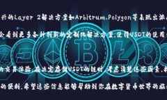 在讨论USDT（泰达币）应该存在哪个链时，首先要