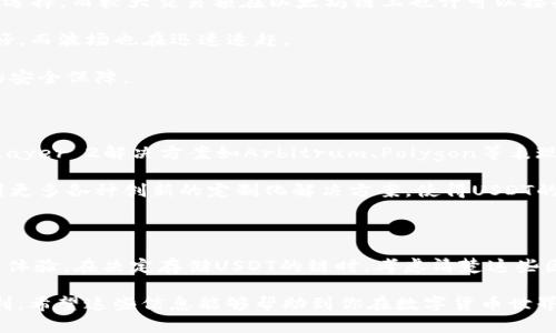 在讨论USDT（泰达币）应该存在哪个链时，首先要了解USDT是一种稳定币，主要用于数字货币市场的交易和价值存储。USDT实际上支持多条区块链，每条链都有其优缺点。下面我们详细探讨这些链。

1. USDT的多链支持

USDT并不仅仅存在于一种链上。最初，USDT是在比特币的Omni Layer上发行的，但随着加密货币市场的发展，USDT已经扩展到多种区块链平台，如以太坊（Ethereum）、波场（Tron）、EOS、和Algorand等。这种多链支持使得USDT在不同的生态系统中更具流动性和可用性。

2. 各链上的USDT特点

strong以太坊链上的USDT：/strong在以太坊上，USDT是通过ERC-20标准发行的。这意味着它可以与以太坊其他的去中心化应用（DApp）和服务无缝衔接。它的贷款、交易和投资功能非常丰富。但是，以太坊网络的交易费用相对较高，网络拥堵时可能会导致费用飙升。

strong波场链上的USDT：/strong使用TRC-20标准，波场上的USDT交易速度更快，费用却相对较低。这使得波场用户在转账和交易时享受了更好的体验。很多人选择在波场链上存储USDT，尤其是频繁交易的用户。

strong其他链的USDT：/strong比如在EOS或者Algorand链上，用户也可以选择使用USDT。不同链的USDT可能有不同的使用案例和费用结构，但总体而言，核心功能是一致的，即稳定的价值存储和便利的交易。

3. 选择上链的考虑因素

那么，选择在哪条链上存储USDT呢？考虑以下几个因素：

strong交易成本：/strong如前所述，不同链的交易费用差异很大。如果频繁进行小额交易，波场可能是比较好的选择，而较大交易额在以太坊链上也许可以接受较高的手续费。

strong流动性： /strong你可以关注目标链上的流动性。例如，以太坊作为最大的智能合约平台，流动性通常较好，而波场也在迅速追赶。

strong安全性：/strong选择一条安全性高的链也至关重要。以太坊和比特币等较为成熟的链通常提供了更高的安全保障。

4. 未来的趋势

随着DeFi、NFT和其他区块链技术的发展，新兴链可能会在未来获得更大的市场份额。一些用户也开始对新兴的Layer 2解决方案如Arbitrum、Polygon等表现出浓厚的兴趣，在这些平台上使用USDT可能会减轻以太坊网络的负担并降低费用。

因此，作为投资者或者用户，持续关注最新的市场动态和技术进展是非常重要的。未来的某一天，我们可能会看到更多各种创新的定制化解决方案，使得USDT的使用体验更加丰富多彩。

结论

综上所述，USDT在多个链上均有其独特的优势和劣势。你的选择应该基于个人的需求、使用场景以及期望的交易体验。在决定存储USDT的链时，考虑清楚这些因素，找到最适合你的链，才是明智的做法。

无论你选择哪个链，确保你的钱包安全、私钥管理得当，这样才能尽量降低资产风险，安全地享受USDT带来的便利。希望这些信息能够帮助到你在数字货币世界的旅程！