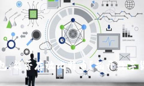 瑞波币钱包：能否存放比特币？揭开数字货币的奥秘