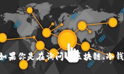 区块链冷钱包的概念并不是来自于某一特定的影视剧集或节目，而是一种用于保护加密货币的重要工具。不过，如果你是在询问与区块链、冷钱包相关的影视作品或教育视频，请提供更多具体信息，比如你想要了解的内容或主题，这样我可以更好地帮助你。