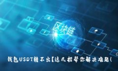 钱包USDT转不出？这几招帮你解决难题！
