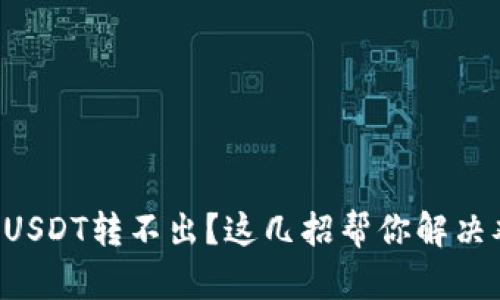 钱包USDT转不出？这几招帮你解决难题！