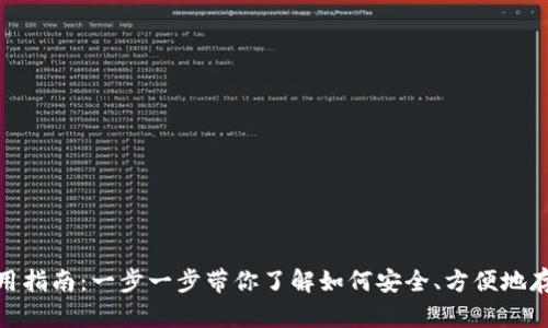 USDT币钱包使用指南：一步一步带你了解如何安全、方便地存储与交易USDT