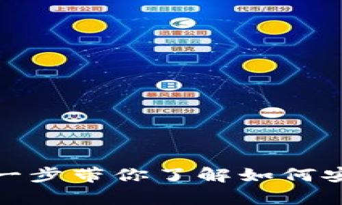 USDT币钱包使用指南：一步一步带你了解如何安全、方便地存储与交易USDT